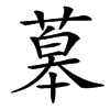 䔌汉字