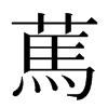 䔍汉字