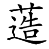 䔏汉字