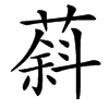 䔑汉字