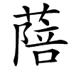 䔒汉字