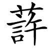 䔓汉字