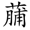 䔕汉字