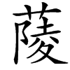 䔖汉字