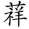 䔗汉字