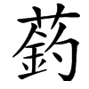 䔙汉字