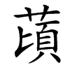 䔛汉字