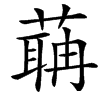 䔜汉字