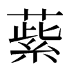 䔝汉字