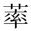 䔞汉字