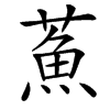 䔡汉字