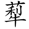 䔣汉字