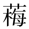 䔦汉字