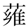 䔨汉字