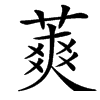 䔪汉字