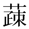 䔫汉字