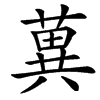 䔬汉字