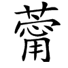 䔭汉字