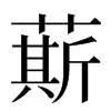 䔮汉字