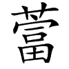 䔰汉字