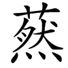 䔳汉字