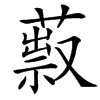 䔴汉字