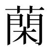 䔵汉字