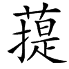 䔶汉字