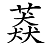 䔸汉字