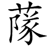 䔹汉字