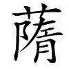 䔺汉字