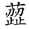 䔼汉字