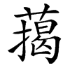 䔾汉字