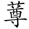 䔿汉字