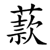 䕀汉字