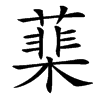 䕁汉字