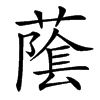 䕃汉字