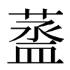 䕄汉字