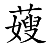 䕅汉字