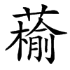 䕆汉字