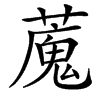 䕇汉字