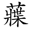 䕈汉字