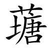 䕋汉字