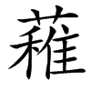 䕌汉字