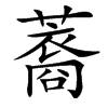 䕍汉字