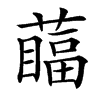 䕎汉字