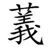 䕏汉字