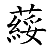 䕑汉字