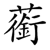 䕔汉字