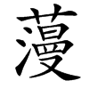 䕕汉字